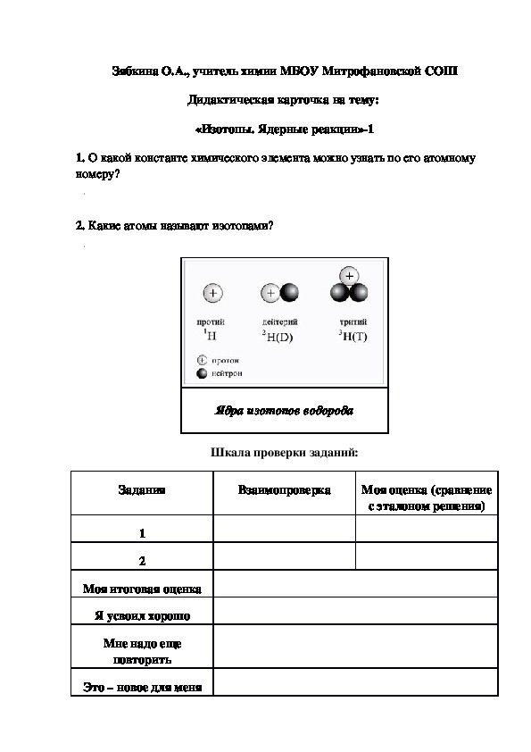 Обложка для материала Дидактическая карточка на тему:  «Изотопы. Ядерные реакции»-1