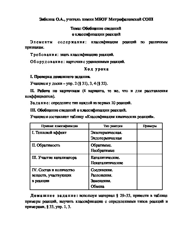 Обложка для материала Тема: Обобщение сведений  о классификации реакций