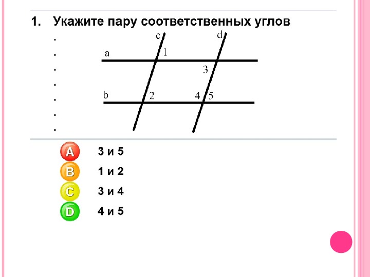 Соответственные углы это. Назовите пары соответственных углов.