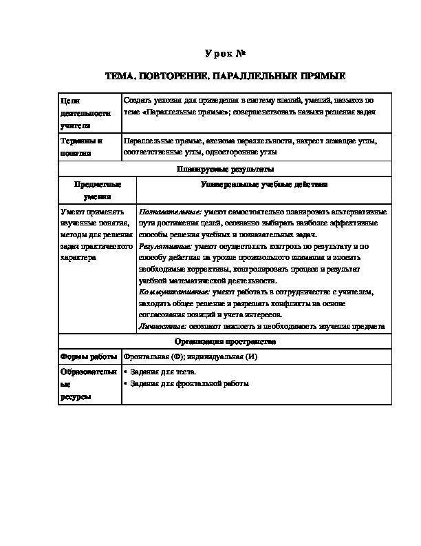 Урок на тему Повторение . Параллельные прямые