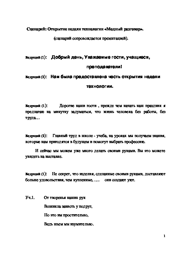 Обложка для материала ﻿ Сценарий "Открытие недели технологии «Модный разговор»"
