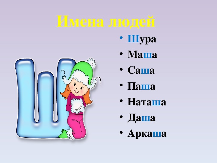 5 букв на ш