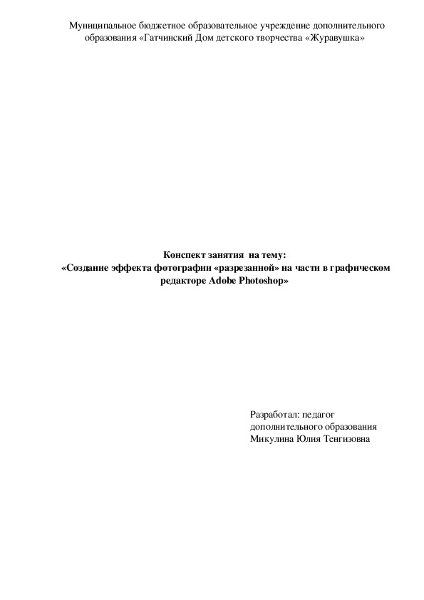 Конспект занятия  на тему: "Создание эффекта фотографии "разрезанной" на части в графическом редакторе Adobe Photoshop"