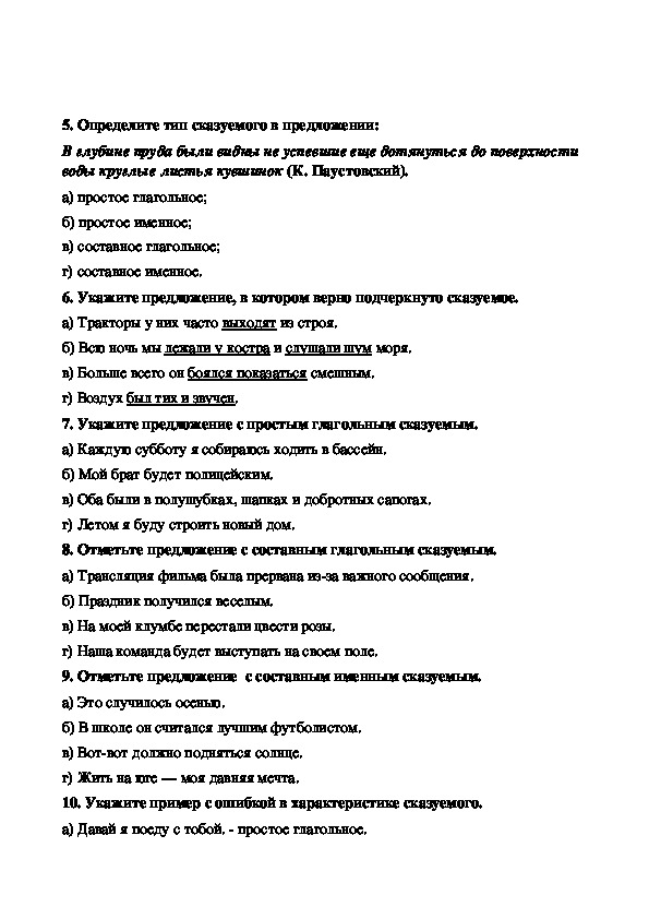Тест по русскому языку на тему «Сказуемое» (8 класс)