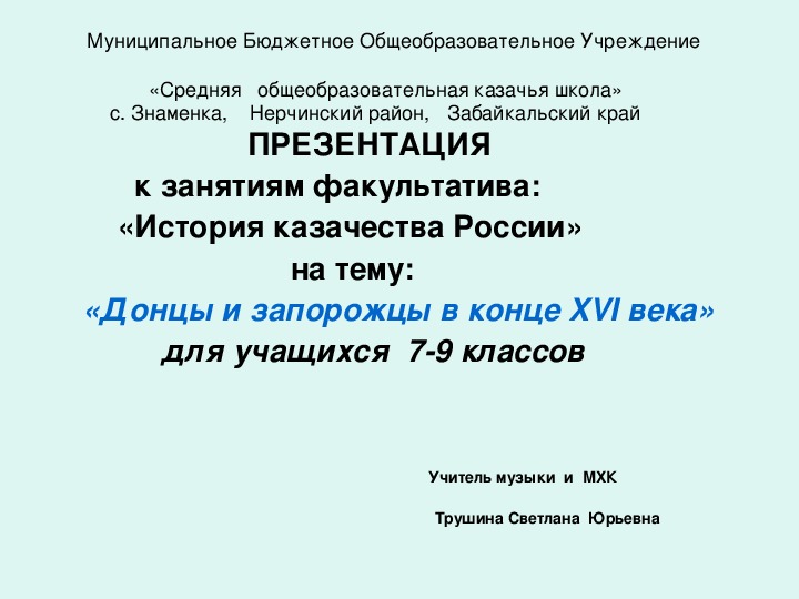 Обложка для материала Презентация к занятиям факультатива: «История казачества России» на тему:«Донцы и запорожцы в конце XVI века»