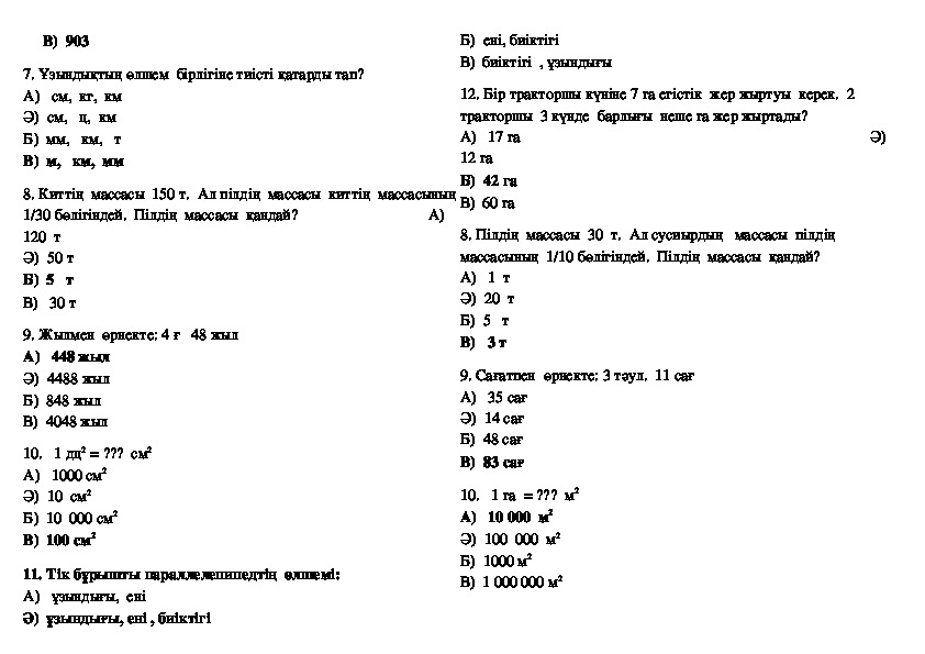 Математика тест 1 4. 4 Сынып тест. Тест 2 сынып математика. 3 Сынып математика тест. Математика тест 4 сынып казакша.