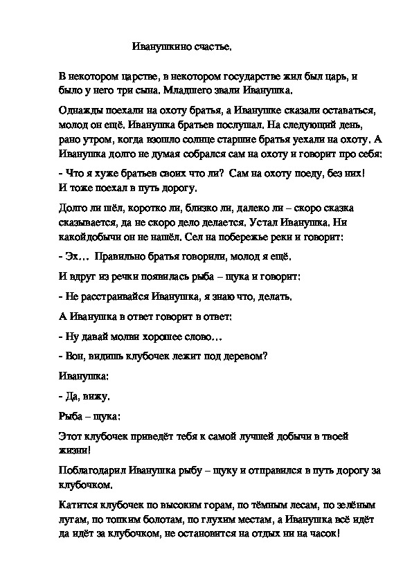 Сказка  "Иванушкино счастье", Астапенко Валерия (5 в класс)