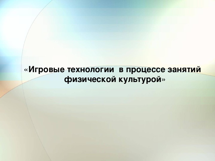 Обложка для материала Игровые технологии  в процессе занятий физической культурой