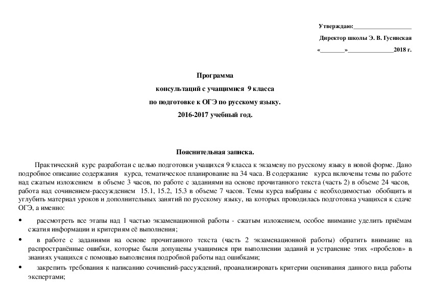 Программа консультаций с учащимися  9 класса по подготовке к ОГЭ по русскому языку.