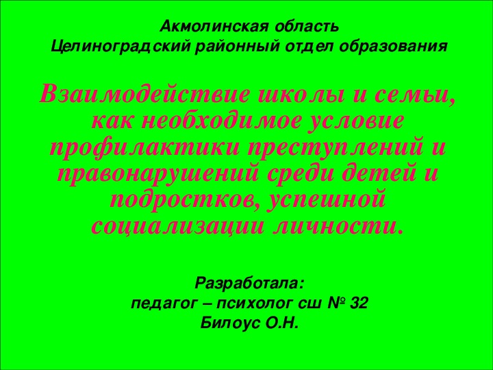 Презентация "Взаимодействие семьи и школы - необходимое условие успешной социализации личности"