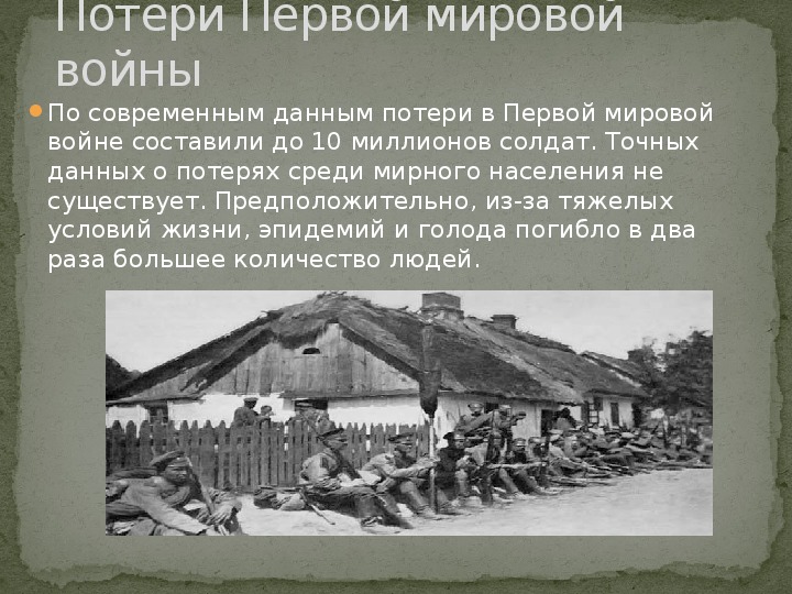 Первая мировая погибло. Потери в первой мировой войне. Потери России в первой мировой войне. Потери русских в первой мировой войне. Число погибших в первой мировой войне.