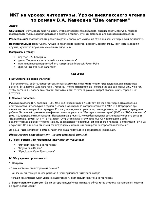 Обложка для материала ИКТ на уроках литературы. Уроки внеклассного чтения по роману В.А. Каверина "Два капитана"