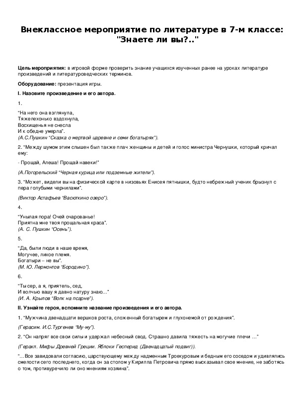 Обложка для материала Внеклассное мероприятие по литературе в 7-м классе: "Знаете ли вы?.."