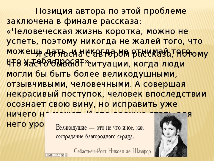 Рассказ человечность. Автор рассказа месть и великодушие. Автор месть и великодушие.