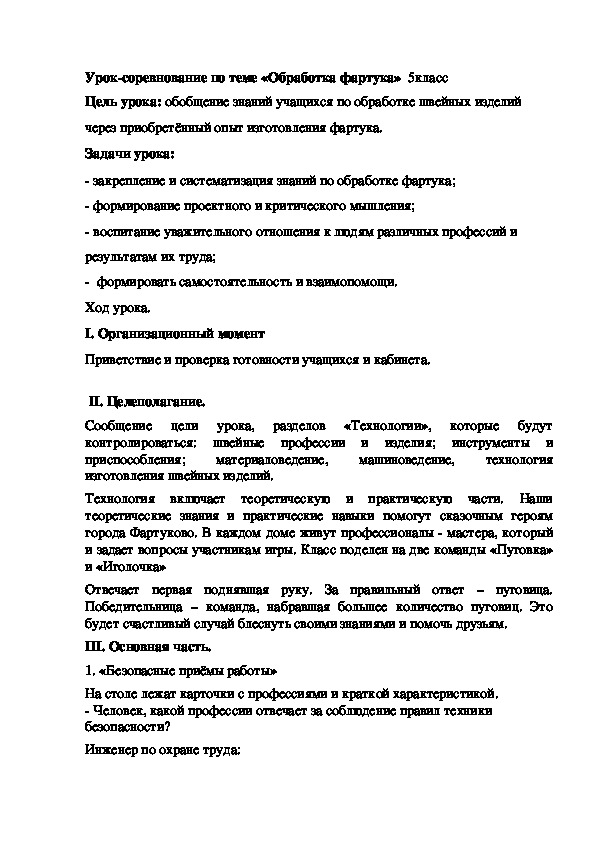 Урок-соревнование по теме «Обработка фартука»  5класс