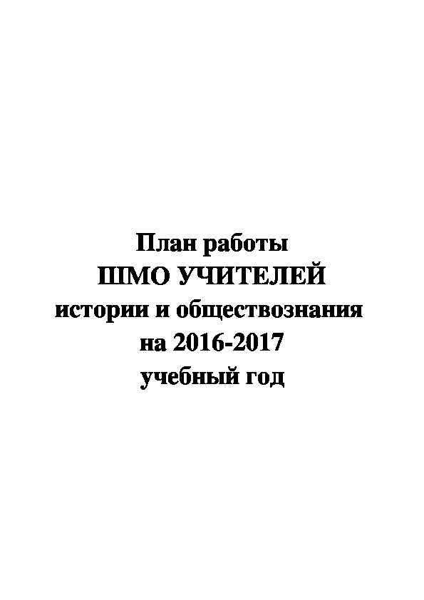 План работы ШМО УЧИТЕЛЕЙ истории и обществознания  на 2016-2017 учебный год