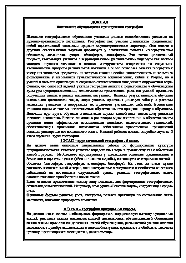 Доклад на тему "Воспитание обучающихся при изучении географии" (РМО географов)