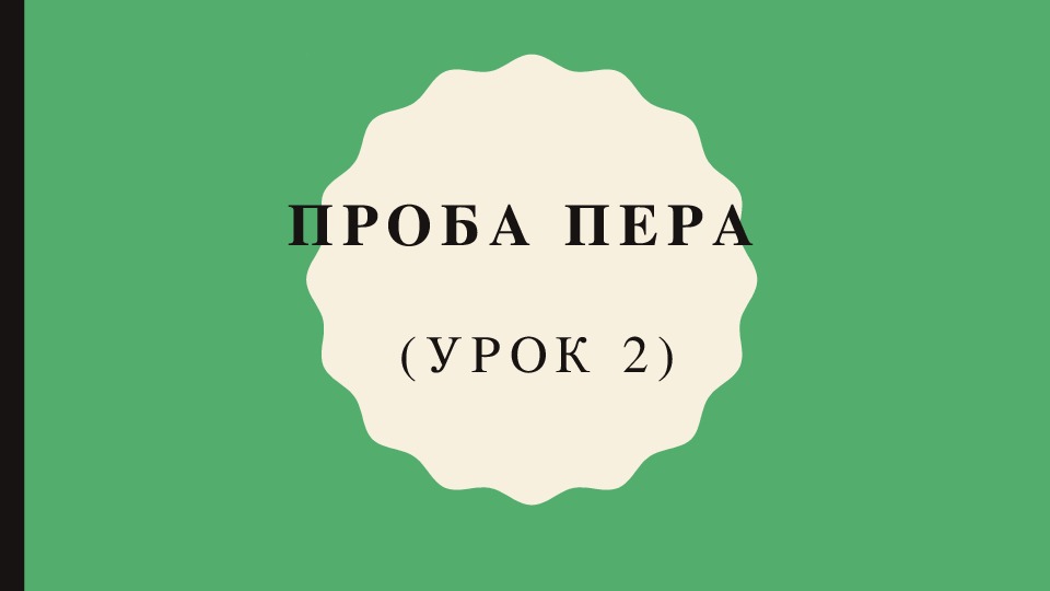 Презентация по русскому языку на тему "Проба пера"