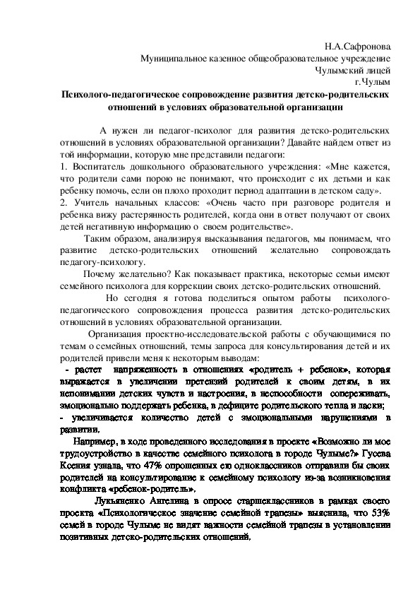 Психолого-педагогическое сопровождение развития детско-родительских отношений в условиях образовательной организации