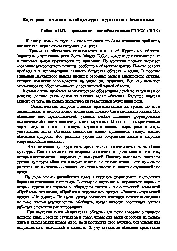 Методическое сообщение "Формирование экологической культуры на уроках английского языка"