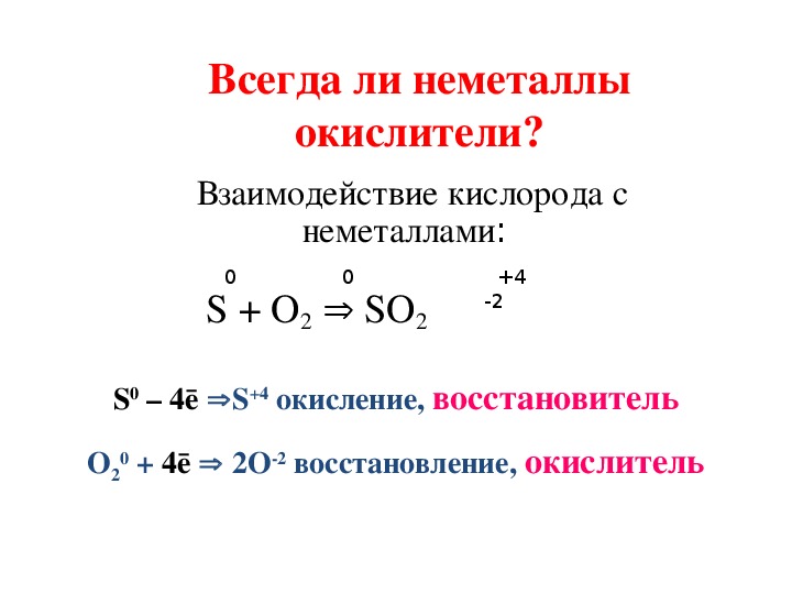 Общая характеристика неметаллов. Взаимодействие кислорода с неметаллами. Неметаллы окислители. Кислород с неметаллами. Взаимодействие неметаллов.