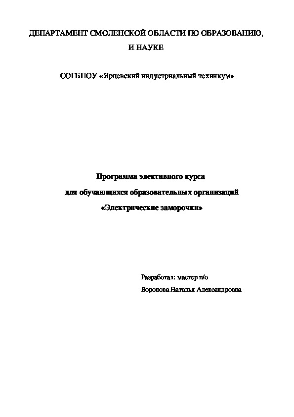 Программа элективного курса «Электрические заморочки»