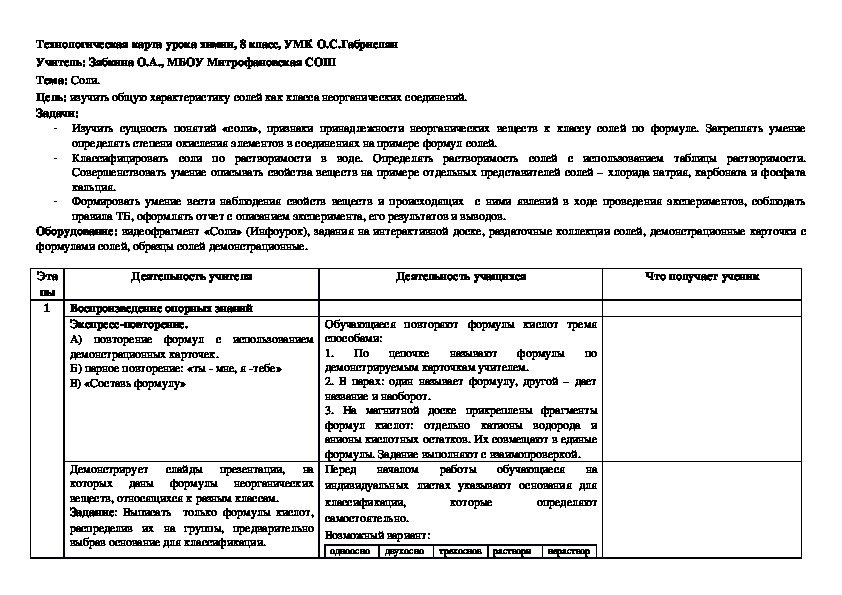 Технологическая карта урока химии 8 класс по требованиям фгос