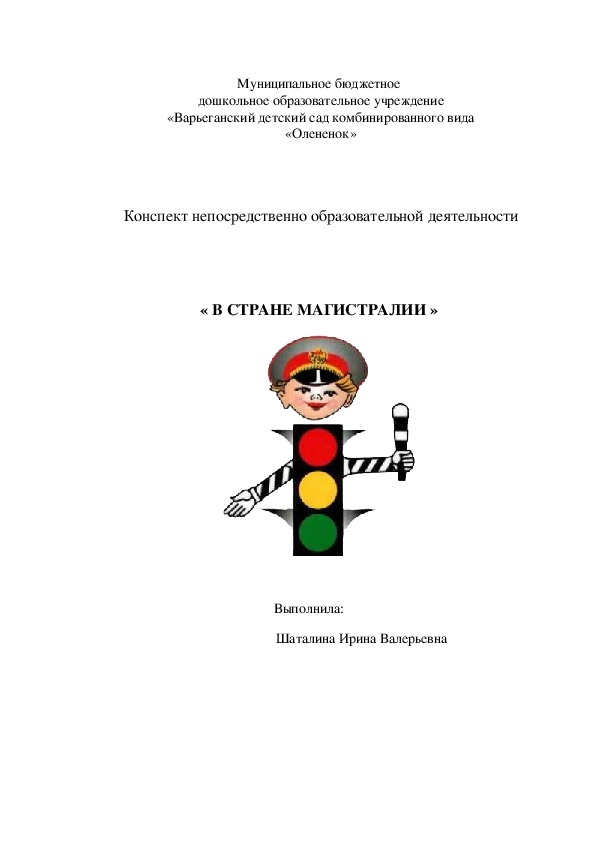Обложка для материала Конспект непосредственной образовательной деятельности "В стране магистралии" (старший дошкольный возраст)