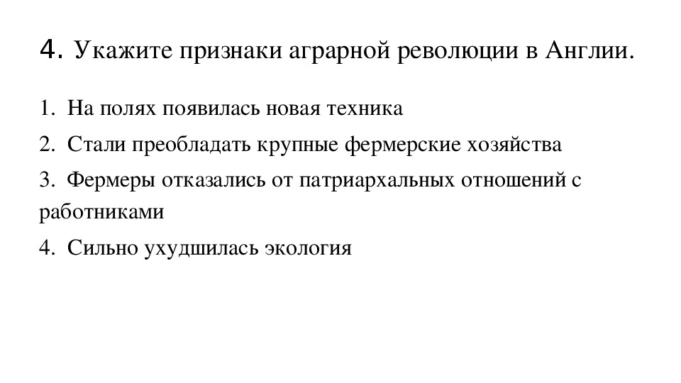 Последствия аграрной революции что она изменила