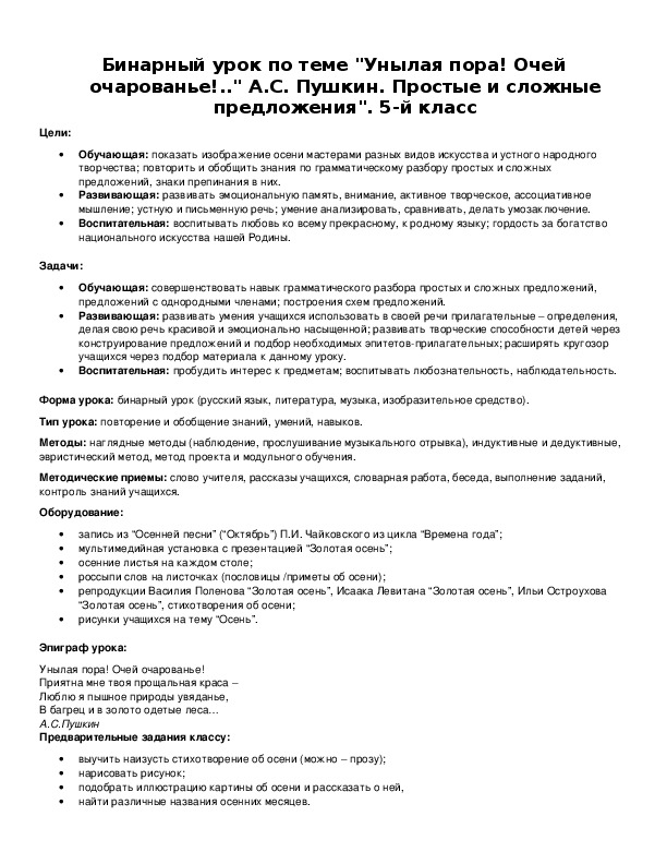 Обложка для материала Бинарный урок по теме "Унылая пора! Очей очарованье!.." А.С. Пушкин