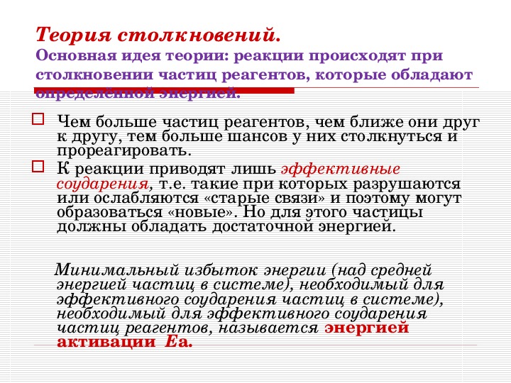 Сформулируйте основные положения. Теория активных соударений Аррениуса. Основное уравнение теории активных столкновений.. Теория активных столкновений Аррениуса. Положения теории активных столкновений.