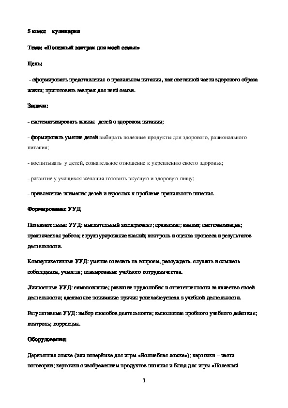 Обложка для материала ﻿ Конспект урока "Полезный завтрак для моей семьи" 5 класс