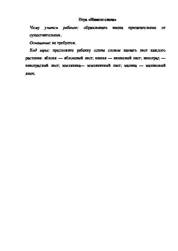 Обложка для материала Игра по теме "Ягоды" -  «Измени слова» - старшая группа
