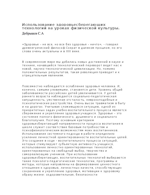 Обложка для материала Использование здоровьесберегающих технологий на уроках физической культуры.