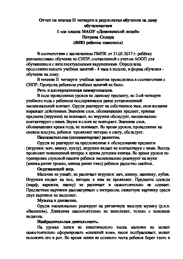 Отчет по итогам II четверти о результатах обучения на дому обучающегося 1 «д» класса МАОУ «Демиховский лицей» Петрова Сидора.