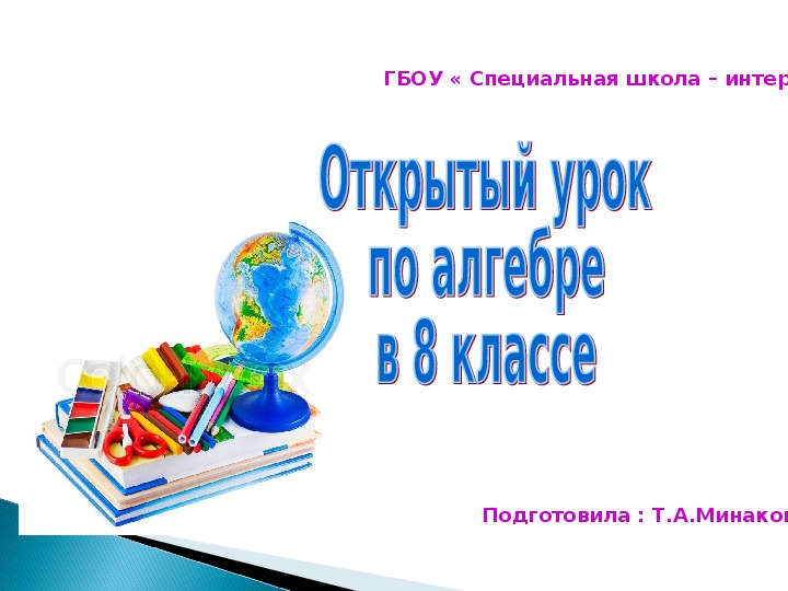 Презентация :« Преобразование рациональных выражений »