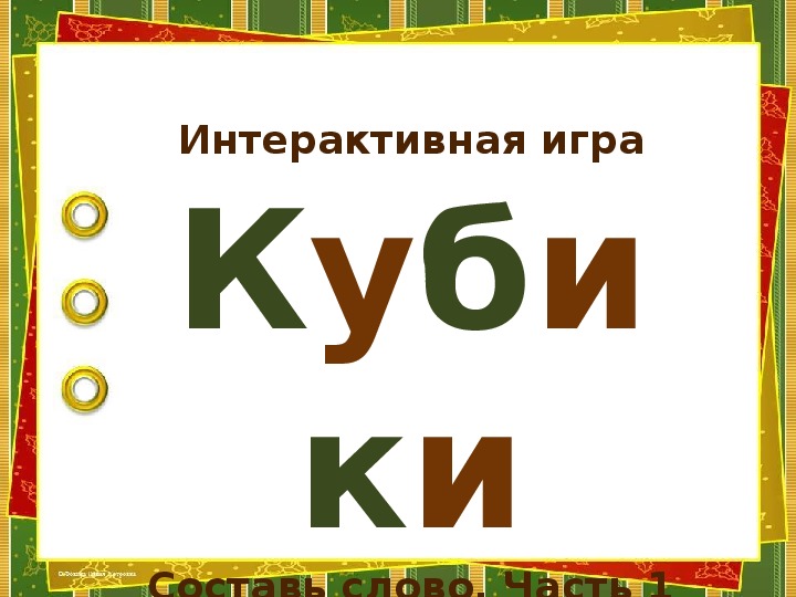 Обложка для материала Игральный кубик