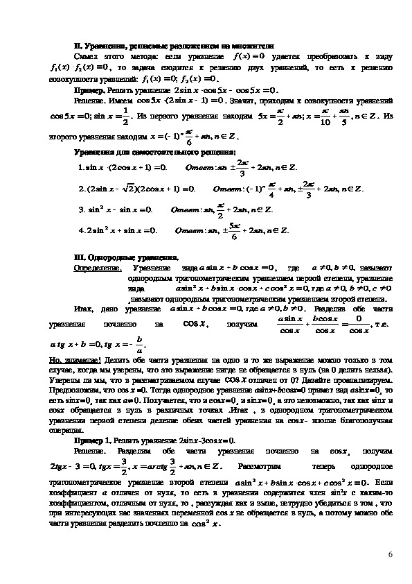 Методическое пособие по алгебре и началам анализа "Способы решения тригонометрических уравнений"