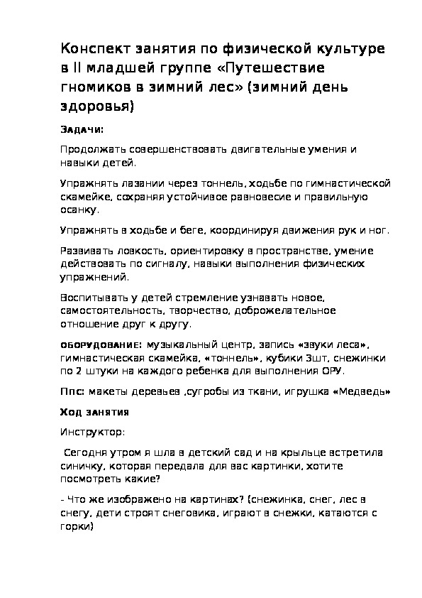 Обложка для материала Конспект занятия по физической культуре в II младшей группе «Путешествие гномиков в зимний лес» (зимний день здоровья)