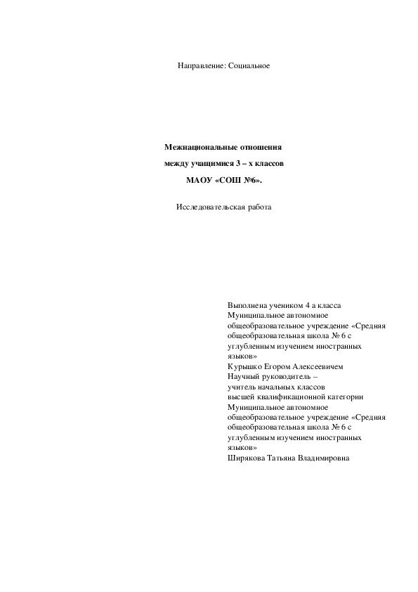 Научно - исследовательская работа по теме: "Межнациональные отношения  между учащимися 3 – х классов МАОУ «СОШ №6».