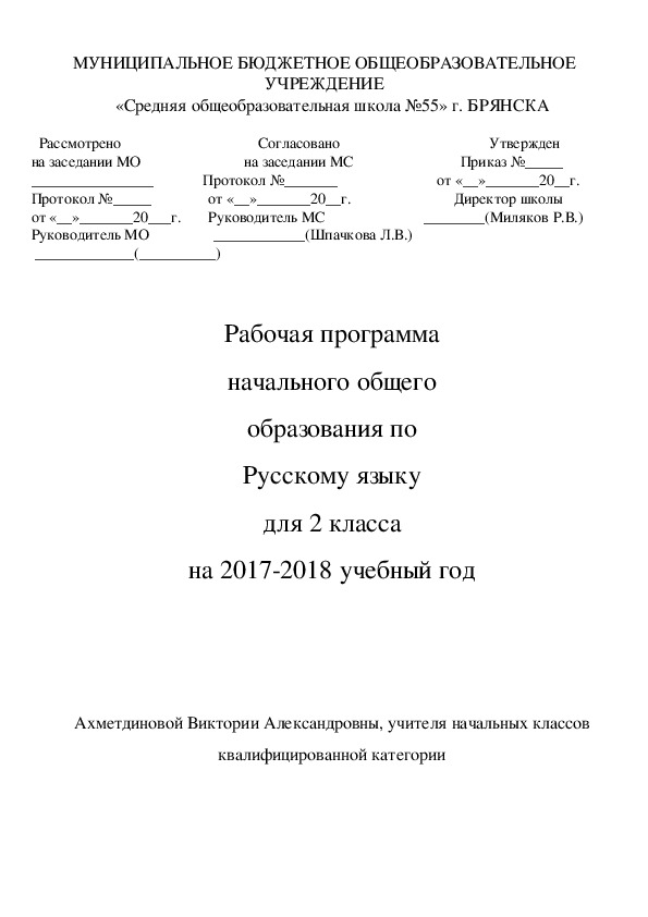Рабочая программа начального общего образования по Русскому языку для 2 класса на 2017-2018 учебный год