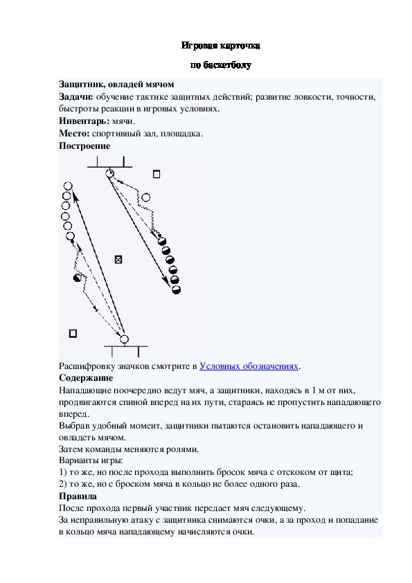 Игровая карточка "Защитник, овладей мячом"