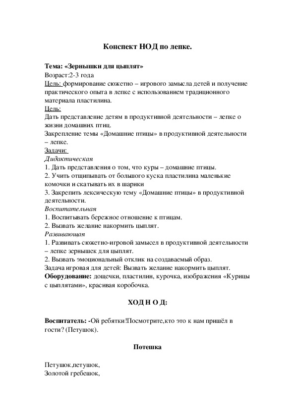 Конспект НОД по лепке.  Тема: «Зернышки для цыплят»