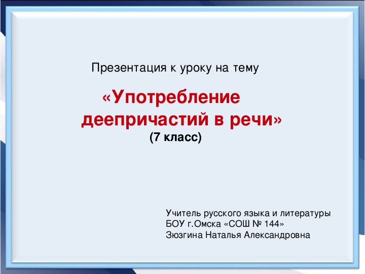 Обложка для материала Презентация по русскому языку на тему "Употребление деепричастий в речи" (7 класс, русский язык)