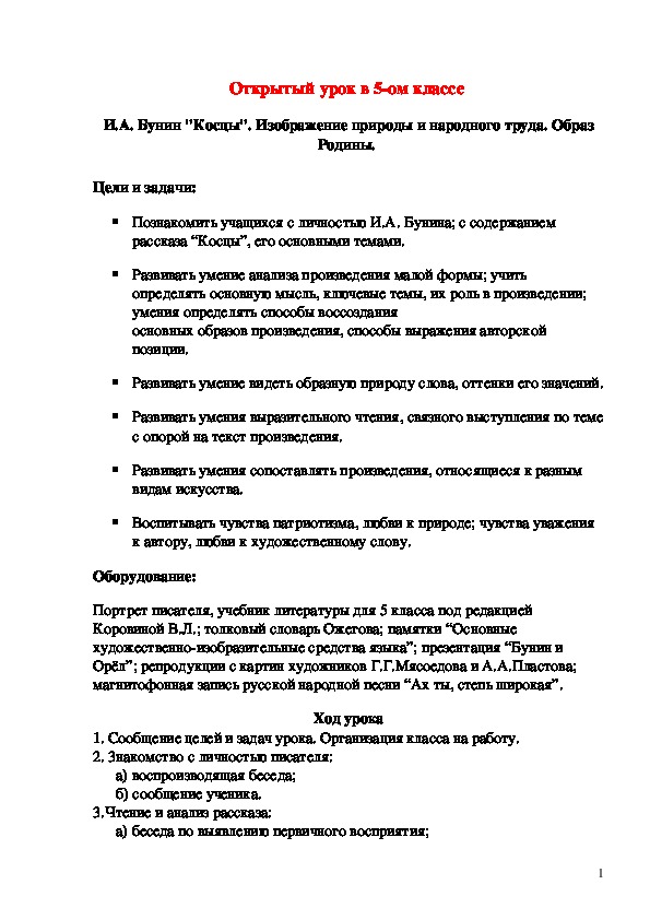 Открытый урок в 5-ом классе  И.А. Бунин "Косцы". Изображение природы и народного труда. Образ Родины.