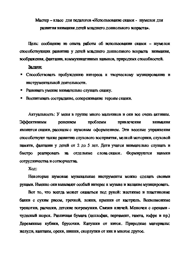 Мастер – класс  для педагогов «Использование сказок -  шумелок для развития внимания детей младшего дошкольного возраста»