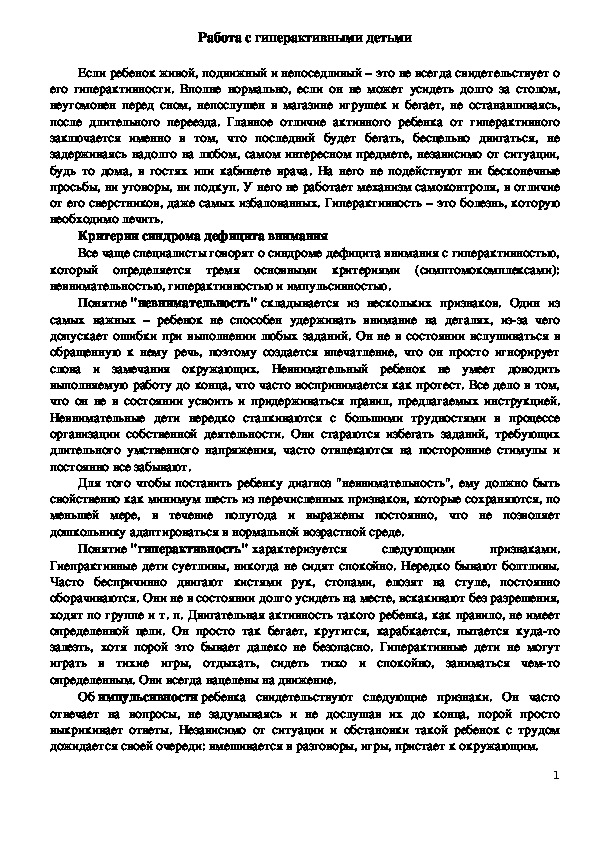 Обложка для материала Консультация для родителей - Работа с гиперактивными детьми