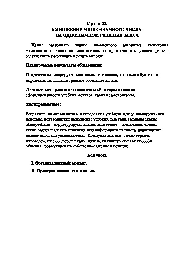 Обложка для материала Конспект урока по теме: УМНОЖЕНИЕ МНОГОЗНАЧНОГО ЧИСЛА  НА ОДНОЗНАЧНОЕ. РЕШЕНИЕ ЗАДАЧ(4 класс)