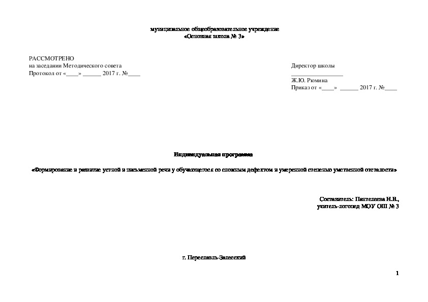 Индивидуальная программа "Формирование и развитие устной и письменной речи у обучающегося со сложным дефектом и умеренной степенью умственной отсталости"