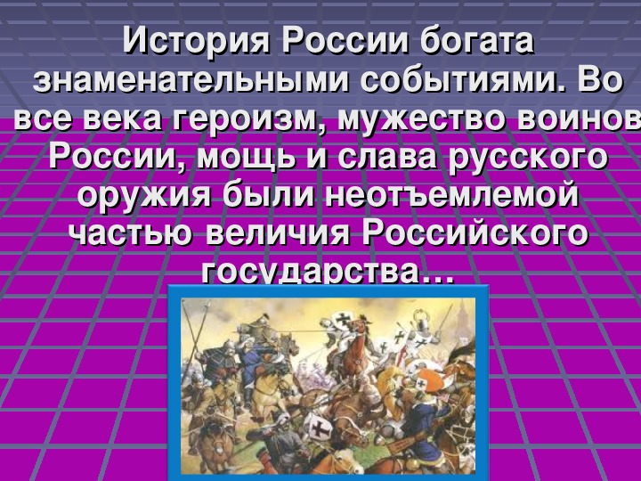 Дни воинской славы россии обж 10 класс презентация